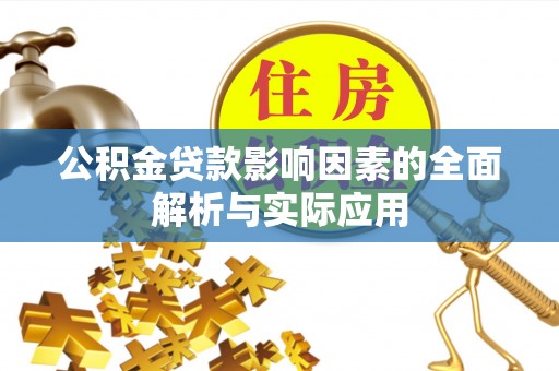 嘉鱼公积金贷款影响因素的全面解析与实际应用