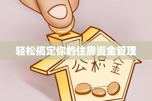 嘉鱼轻松搞定你的住房资金管理