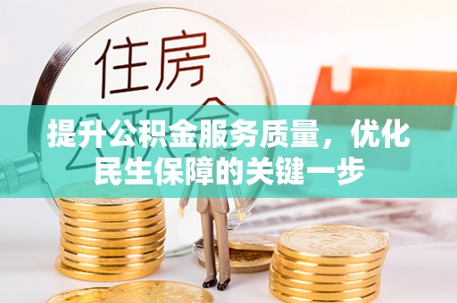 嘉鱼提升公积金服务质量，优化民生保障的关键一步