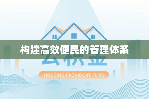 嘉鱼构建高效便民的管理体系