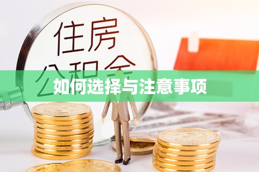 嘉鱼如何选择与注意事项