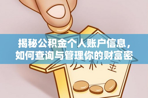 嘉鱼揭秘公积金个人账户信息，如何查询与管理你的财富密码