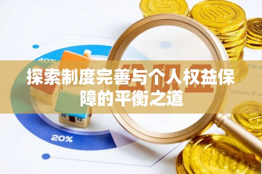 嘉鱼探索制度完善与个人权益保障的平衡之道