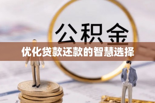 嘉鱼优化贷款还款的智慧选择