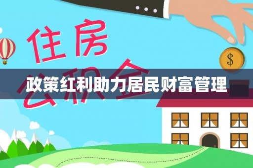嘉鱼政策红利助力居民财富管理