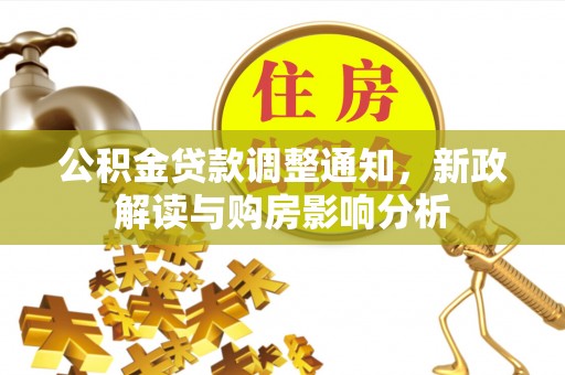 嘉鱼公积金贷款调整通知，新政解读与购房影响分析