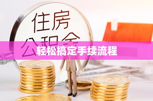 嘉鱼轻松搞定手续流程