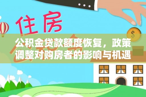 嘉鱼公积金贷款额度恢复，政策调整对购房者的影响与机遇