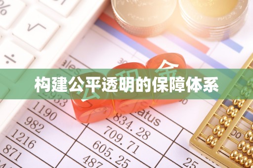 嘉鱼构建公平透明的保障体系