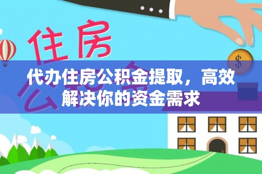 嘉鱼代办住房公积金提取，高效解决你的资金需求