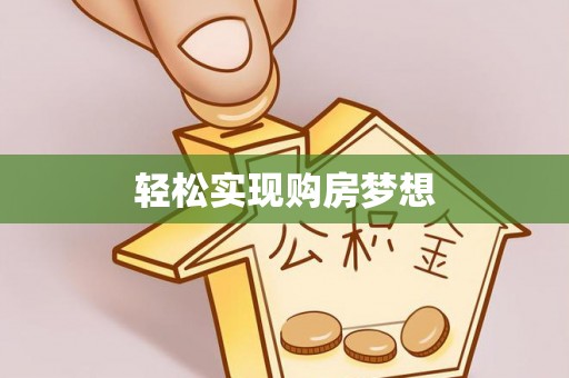 嘉鱼轻松实现购房梦想