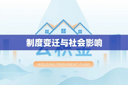 嘉鱼制度变迁与社会影响
