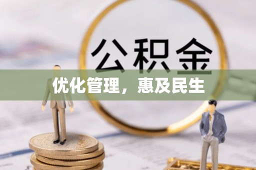 嘉鱼优化管理，惠及民生
