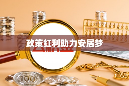 嘉鱼政策红利助力安居梦