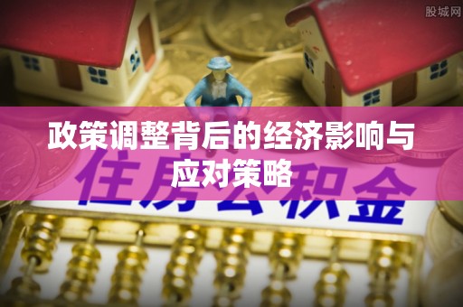 嘉鱼政策调整背后的经济影响与应对策略