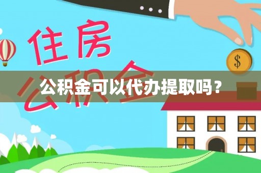 嘉鱼公积金可以代办提取吗？