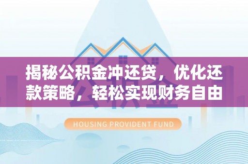 嘉鱼揭秘公积金冲还贷，优化还款策略，轻松实现财务自由