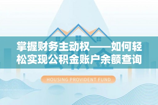 嘉鱼掌握财务主动权——如何轻松实现公积金账户余额查询