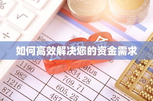 嘉鱼如何高效解决您的资金需求
