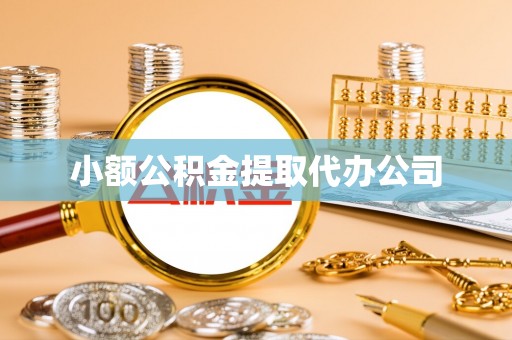 嘉鱼小额公积金提取代办公司