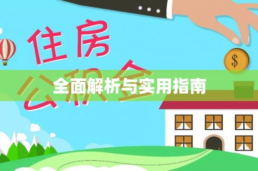 嘉鱼全面解析与实用指南