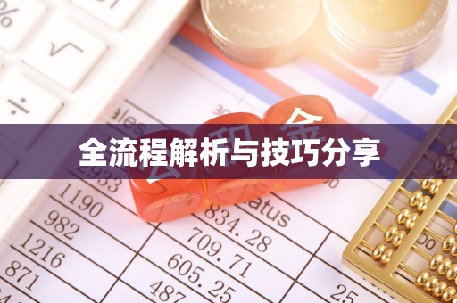 嘉鱼全流程解析与技巧分享